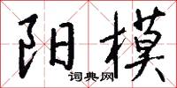 阳模怎么写好看