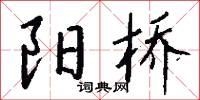 阳桥怎么写好看