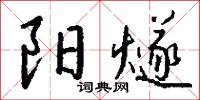 阳燧怎么写好看