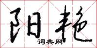阳艳怎么写好看