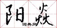 阳焱怎么写好看