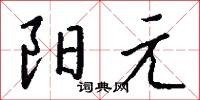 阳元怎么写好看