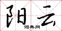 阳云怎么写好看