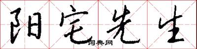 阳宅先生怎么写好看