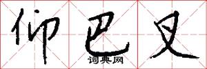 仰巴叉怎么写好看