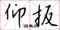仰扳怎么写好看