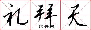 礼拜天怎么写好看