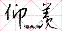 仰羡怎么写好看