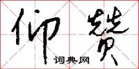 仰赞怎么写好看