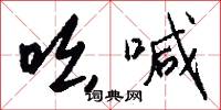 吆喊怎么写好看