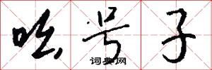 吆号子怎么写好看