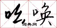 吆唤怎么写好看