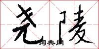 尧陵怎么写好看