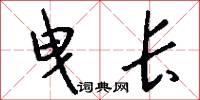 曳长怎么写好看