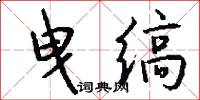 曳缟怎么写好看