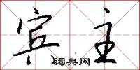 宾主怎么写好看