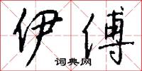 伊傅怎么写好看