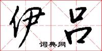 伊吕怎么写好看