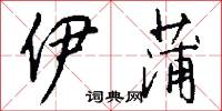 伊蒲怎么写好看