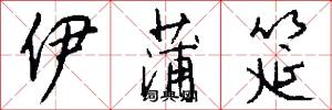 伊蒲筵怎么写好看