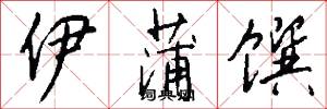 伊蒲馔怎么写好看