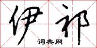 伊祁怎么写好看
