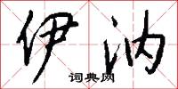 伊汭怎么写好看