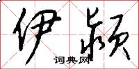 伊颍怎么写好看
