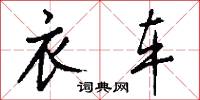 衣车怎么写好看