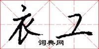 衣工怎么写好看