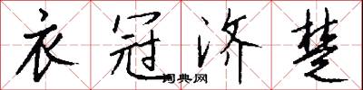 衣冠济楚怎么写好看