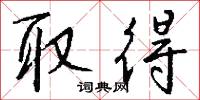 取得怎么写好看