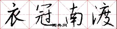 衣冠南渡怎么写好看