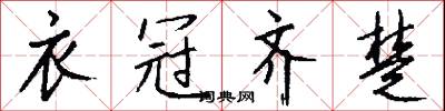 衣冠齐楚怎么写好看