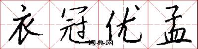 衣冠优孟怎么写好看