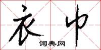 衣巾怎么写好看