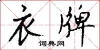 衣牌怎么写好看