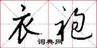 衣袍怎么写好看