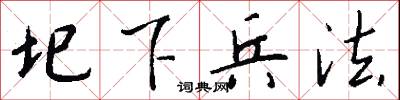 圯下兵法怎么写好看