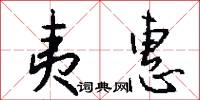 夷惠怎么写好看