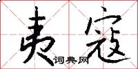 夷寇怎么写好看