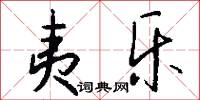 夷乐怎么写好看