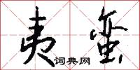 夷蛮怎么写好看