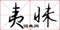 夷昧怎么写好看