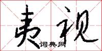 夷视怎么写好看