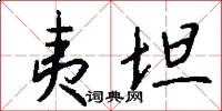 夷坦怎么写好看
