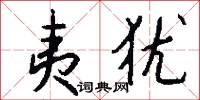 夷犹怎么写好看