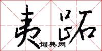 夷跖怎么写好看