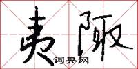 夷陬怎么写好看