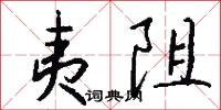 夷阻怎么写好看